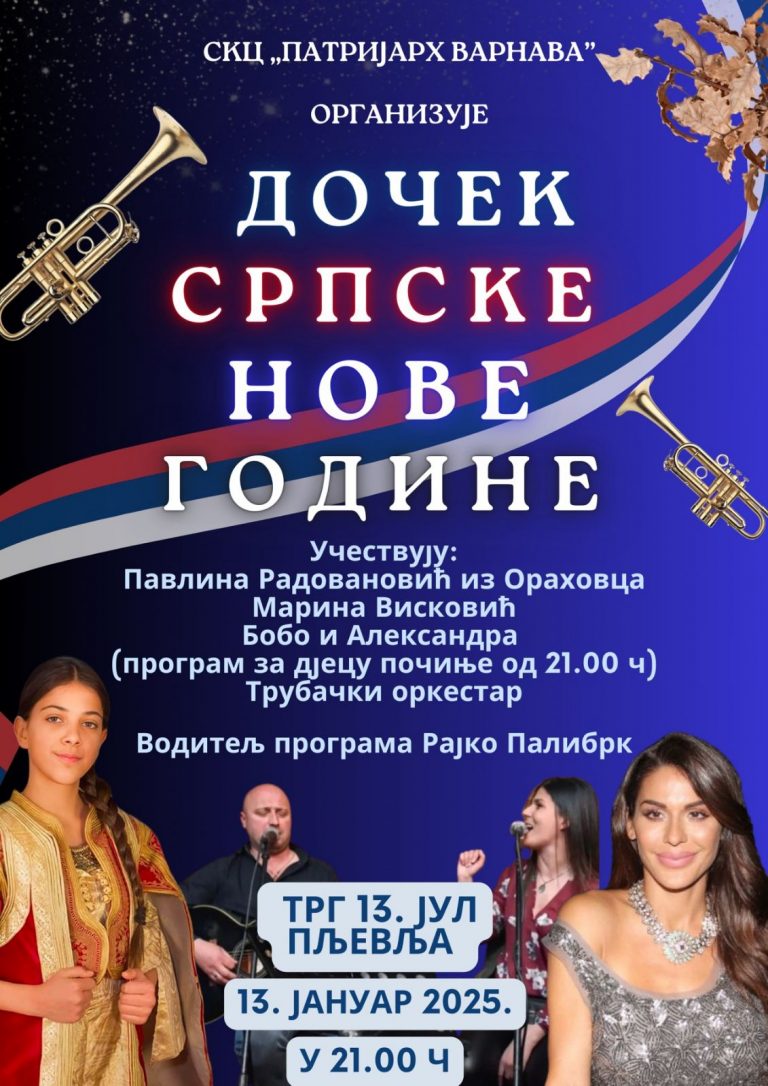 ДОЧЕК НОВЕ ПРАВОСЛАВНЕ ГОДИНЕ
