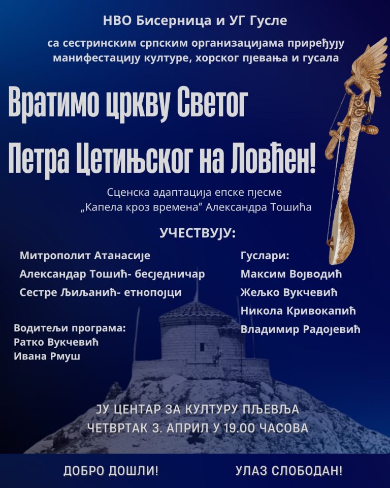 ВРАТИМО ЦРКВУ СВЕТОГ ПЕТРА ЦЕТИЊСКОГ НА ЛОВЋЕН