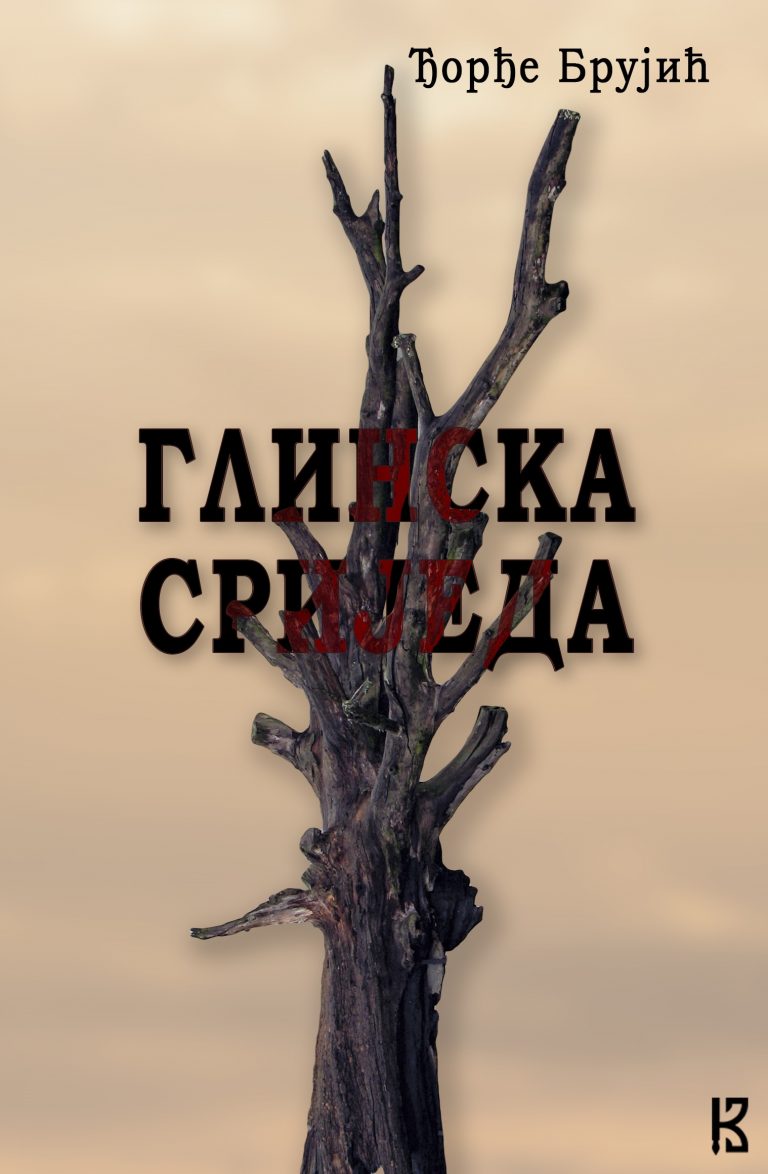 Објављена нова књига поезије Ђорђа Брујића